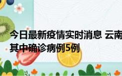 今日最新疫情实时消息 云南10月8日新增省内感染者29例，其中确诊病例5例