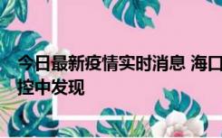 今日最新疫情实时消息 海口新增5例确诊病例，均在隔离管控中发现