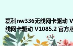 磊科nw336无线网卡驱动 V1085.2 官方版（磊科nw336无线网卡驱动 V1085.2 官方版功能简介）