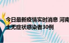 今日最新疫情实时消息 河南昨日新增本土确诊病例8例，本土无症状感染者30例