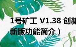 1号矿工 V1.38 创新版（1号矿工 V1.38 创新版功能简介）