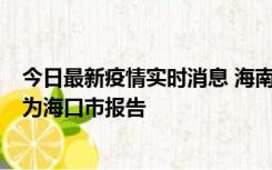 今日最新疫情实时消息 海南昨日新增本土确诊病例8例，均为海口市报告