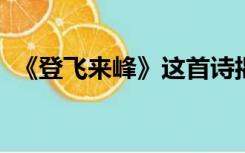 《登飞来峰》这首诗揭示了怎样的人生哲理