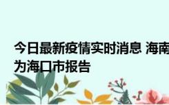 今日最新疫情实时消息 海南昨日新增本土确诊病例8例，均为海口市报告