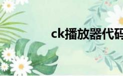 ck播放器代码（ck播放器）