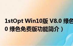 1stOpt Win10版 V8.0 绿色免费版（1stOpt Win10版 V8.0 绿色免费版功能简介）