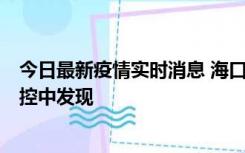 今日最新疫情实时消息 海口新增5例确诊病例，均在隔离管控中发现