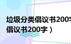 垃圾分类倡议书200字六年级上册（垃圾分类倡议书200字）