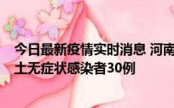 今日最新疫情实时消息 河南昨日新增本土确诊病例8例，本土无症状感染者30例