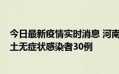 今日最新疫情实时消息 河南昨日新增本土确诊病例8例，本土无症状感染者30例