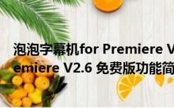 泡泡字幕机for Premiere V2.6 免费版（泡泡字幕机for Premiere V2.6 免费版功能简介）