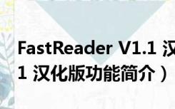 FastReader V1.1 汉化版（FastReader V1.1 汉化版功能简介）