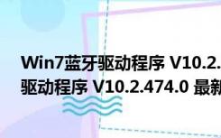 Win7蓝牙驱动程序 V10.2.474.0 最新免费版（Win7蓝牙驱动程序 V10.2.474.0 最新免费版功能简介）