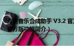 背景音乐合成助手 V3.2 官方版（背景音乐合成助手 V3.2 官方版功能简介）