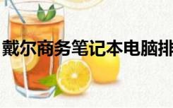 戴尔商务笔记本电脑排名（戴尔 商务笔记本）