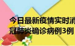 今日最新疫情实时消息 湖南10月8日新增新冠肺炎确诊病例3例