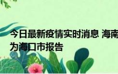 今日最新疫情实时消息 海南昨日新增本土确诊病例8例，均为海口市报告