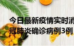 今日最新疫情实时消息 湖南10月8日新增新冠肺炎确诊病例3例