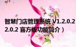 智慧门店管理系统 V1.2.0.2 官方版（智慧门店管理系统 V1.2.0.2 官方版功能简介）