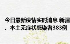 今日最新疫情实时消息 新疆10月8日新增本土确诊病例53例、本土无症状感染者383例