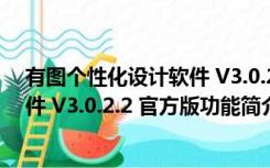 有图个性化设计软件 V3.0.2.2 官方版（有图个性化设计软件 V3.0.2.2 官方版功能简介）