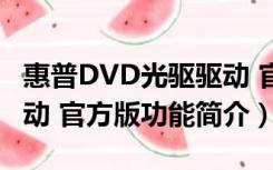 惠普DVD光驱驱动 官方版（惠普DVD光驱驱动 官方版功能简介）