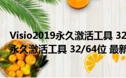 Visio2019永久激活工具 32/64位 最新免费版（Visio2019永久激活工具 32/64位 最新免费版功能简介）