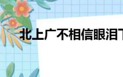 北上广不相信眼泪下一句黑吉辽不相信