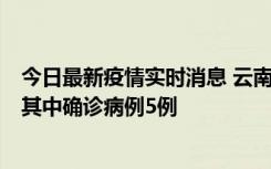 今日最新疫情实时消息 云南10月8日新增省内感染者29例，其中确诊病例5例