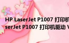 HP LaserJet P1007 打印机驱动 V1.0 官方最新版（HP LaserJet P1007 打印机驱动 V1.0 官方最新版功能简介）