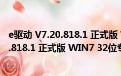 e驱动 V7.20.818.1 正式版 WIN7 32位专版（e驱动 V7.20.818.1 正式版 WIN7 32位专版功能简介）