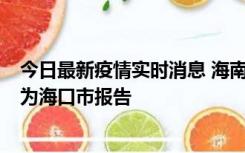 今日最新疫情实时消息 海南昨日新增本土确诊病例8例，均为海口市报告