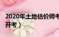 2020年土地估价师考试（土地估价师2021年开考）