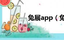 兔展app（兔展官网登录）