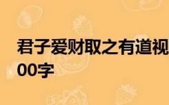 君子爱财取之有道视之有度用之有节的认识200字