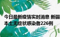 今日最新疫情实时消息 新疆乌鲁木齐新增本土确诊病例6例、本土无症状感染者226例