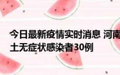 今日最新疫情实时消息 河南昨日新增本土确诊病例8例，本土无症状感染者30例