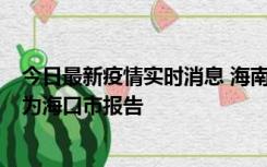 今日最新疫情实时消息 海南昨日新增本土确诊病例8例，均为海口市报告