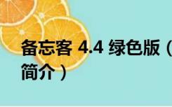 备忘客 4.4 绿色版（备忘客 4.4 绿色版功能简介）