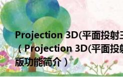 Projection 3D(平面投射三维摄像动画脚本) V1.0.4 汉化版（Projection 3D(平面投射三维摄像动画脚本) V1.0.4 汉化版功能简介）