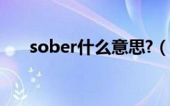 sober什么意思?（sober是什么意思）