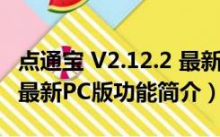 点通宝 V2.12.2 最新PC版（点通宝 V2.12.2 最新PC版功能简介）