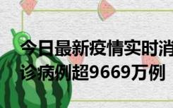 今日最新疫情实时消息 美国累计新冠肺炎确诊病例超9669万例