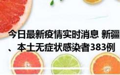 今日最新疫情实时消息 新疆10月8日新增本土确诊病例53例、本土无症状感染者383例