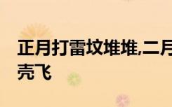 正月打雷坟堆堆,二月打雷麦堆堆,三月打雷糠壳飞