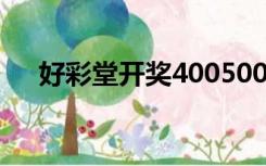 好彩堂开奖400500直播视频（好彩堂）