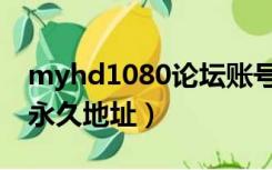 myhd1080论坛账号登录不了（myhd1080永久地址）