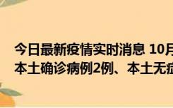 今日最新疫情实时消息 10月9日0时至12时，山东济南新增本土确诊病例2例、本土无症状感染者1例