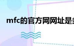 mfc的官方网网址是多少（mfcciub官网）