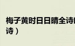 梅子黄时日日晴全诗朗读（梅子黄时日日晴全诗）